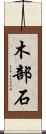 木部石 Scroll
