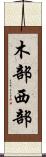 木部西部 Scroll