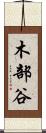 木部谷 Scroll