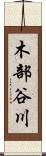 木部谷川 Scroll