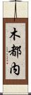 木都内 Scroll