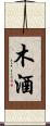 木酒 Scroll