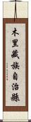 木里藏族自治縣 Scroll