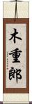 木重郎 Scroll
