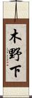 木野下 Scroll