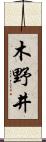 木野井 Scroll