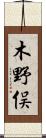 木野俣 Scroll