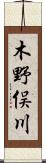 木野俣川 Scroll