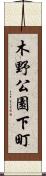 木野公園下町 Scroll
