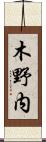 木野内 Scroll