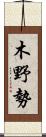 木野勢 Scroll