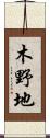 木野地 Scroll