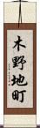 木野地町 Scroll