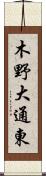 木野大通東 Scroll