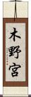 木野宮 Scroll
