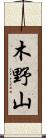 木野山 Scroll