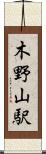 木野山駅 Scroll