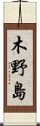 木野島 Scroll
