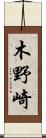 木野崎 Scroll