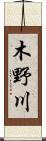 木野川 Scroll