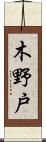 木野戸 Scroll
