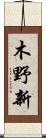 木野新 Scroll