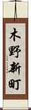 木野新町 Scroll