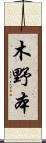 木野本 Scroll