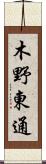 木野東通 Scroll