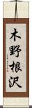 木野根沢 Scroll