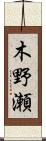 木野瀬 Scroll