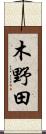 木野田 Scroll
