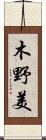 木野美 Scroll