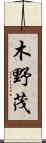 木野茂 Scroll