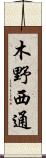 木野西通 Scroll
