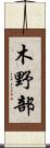 木野部 Scroll