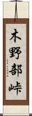 木野部峠 Scroll