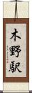 木野駅 Scroll