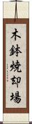 木鉢焼却場 Scroll