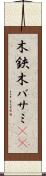 木鋏 Scroll