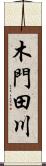 木門田川 Scroll