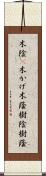 木陰(P);木かげ;木蔭;樹陰;樹蔭 Scroll