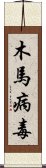 木馬病毒 Scroll