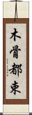木骨都束 Scroll