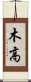 木高 Scroll