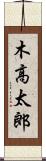 木高太郎 Scroll