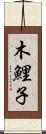 木鯉子 Scroll