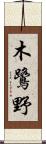 木鷺野 Scroll
