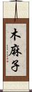 木麻子 Scroll