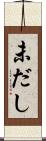 未だし Scroll
